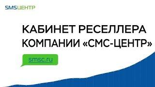 Кабинет реселлера компании «СМС-Центр»