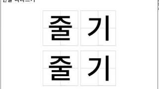 Learn Korean - Plants: trace and write   /  한글공부 - 식물 관련 단어 따라쓰기