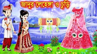 জাদুর লেহেঙ্গা ও চুরি । Jadur Golpo | kartun | Elias Animation | Cartoon Cinema | Bangla Cartoon