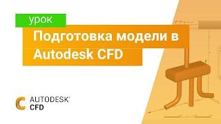 Изучаем Autodesk CFD. Часть 1. Подготовка модели