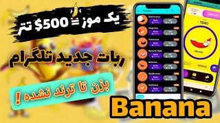 آموزش ربات Banana | قیمت یک موز 500 تتر ! آنی برداشت بزن