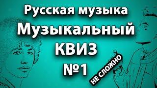 Музыкальный Квиз по Русской и Советской музыке №1 (НЕ СЛОЖНЫЙ)