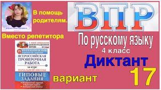 ВПР 2021 по русскому языку в 4 классе. Диктант с заданиями.