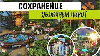 Сохранение мечты в Sims 4 от Яблочного пирога | Свежее готовое сохранение Симс 4 | Обзор