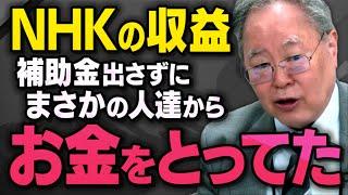 【ＮＨＫの利益】松原仁さんと髙橋洋一さんが中国に対する国会答弁裏話をしていたら、思わぬ形で受信料以外の収入を知りました…（虎ノ門ニュース切り抜き）