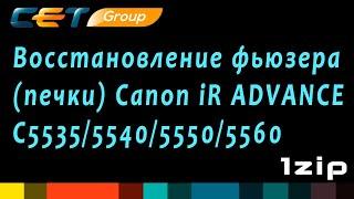 Восстановление фьюзера (печки) Canon iR ADVANCE C5535/5540/5550/5560 - review 1ZiP