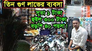 ছিপ বড়শির পাইকারি মার্কেট ঢাকা চকবাজার | Fishing Item Wholesale Market Dhaka | Business BD