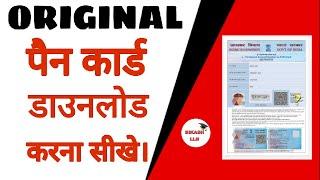 how to download pan card online | email se PAN Card download kaise karen #pancard @BIKASH LLB