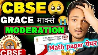 CBSE MATH पेपर Hard Set 2,3 में Grace Marks, Moderation?Class 10 | CBSE 2025| Cbse news today