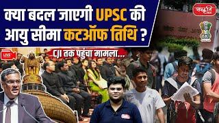 UPSC Candidates Protest Cut-Off Date: Appeal to Supreme Court | Sanskriti IAS | UPSC