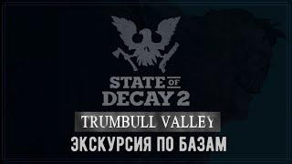 State of Decay 2 - Обзор баз. Лучшая база - твой выбор