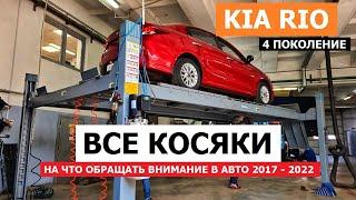 Все косяки Kia Rio седан 4 2017-2022 на что обращать внимание ПОКУПАЕМ БУШКУ обзор авто с пробегом