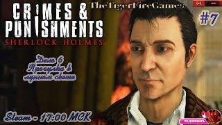 Sherlock Holmes:Crimes & Punishments(Шерлок Холмс Преступления и наказания)#7 Дело 6 Финал!