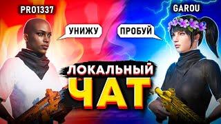 ИГРАЮ 1Х1 ПРОТИВ ЛОКАЛЬНОГО ЧАТА В PUBG MOBILE | GAROU