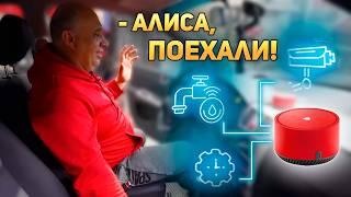 АЛИСА! ВКЛЮЧИ ДВОРНИКИ! - Умный дом в АВТОМОБИЛЬ