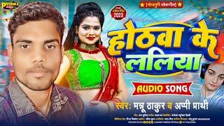 #mannu thakur #Appi prathi ka new song// hothaba ke laliya ।। New #Bhojpuri song 2023