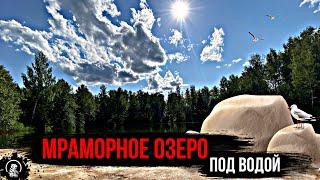 Мраморное озеро под водой //Нижегородская область посёлок Филинское
