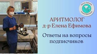 Врач-аритмолог Елена Ефимова. Ответы на вопросы подписчиков.