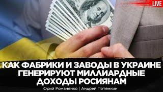 Как фабрики и заводы в Украине генерируют миллиардные доходы росиянам. Андрей Потемкин, Романенко
