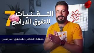  اكتشف 7 أسرار للتفوق الدراسي 