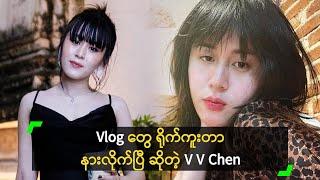 Vlog တွေ ရိုက်ကူးတာ နားလိုက်ပြီ ဆိုတဲ့ V V Chen