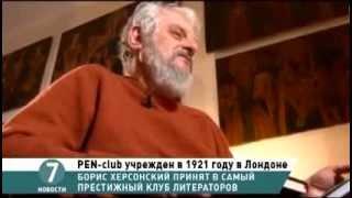 Одесса: Борис Херсонский принят в престижный Pen-club