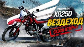 HONDA XR250НАСТОЯЩИЙ ЯПОНСКИЙ ЭНДУРОСЕЗОН ОТКРЫТ