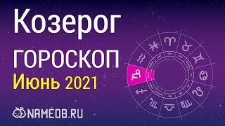 Знак Зодиака Козерог - Гороскоп на Июнь 2021