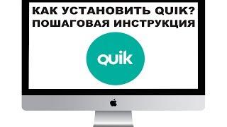 Как установить QUIK? (Легко и бесплатно) Пошаговая инструкция!