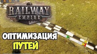 Railway Empire | Релиз. Настройка и оптимизация путей #9