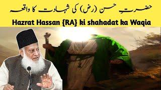 Hazrat imam Hassan (RA) ki shahadat ka waqia By Dr. israr Ahmad Sahab