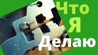 [ 63 ] ВЗГЛЯД ИЗНУТРИ: ЧТО Я ДЕЛАЮ ЧТО БЫ ОБОЙТИ ПРОТИВО-ОТМЫЧНЫЕ ЛОЖНЫЕ ПАЗЫ ПРИ ВСКРЫТИИ ЗАМКА