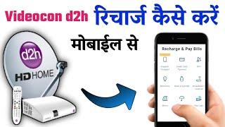 Videocon d2h recharge kaise kare | how to recharge videocon d2h in online | dth recharge kaise kare