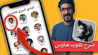 ماهو تطبيق كلوب هاوس وكيف تستخدمة؟ | Clubhouse app