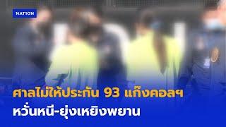 ศาลไม่ให้ประกัน 93 แก๊งคอลฯ หวั่นหนี-ยุ่งเหยิงพยาน | ยุคล ชนข่าว | NationTV22