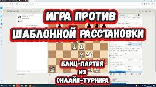 Шахматы на scregfm - Игра против шаблонной расстановки