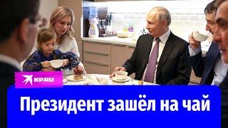 Владимир Путин зашёл в гости к семье медработника