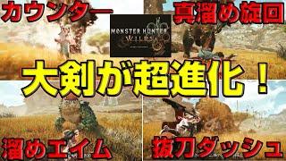 ワイルズの大剣が超進化！徹底考察＆予想【モンハンワイルズ】【MHWs】【MHWild】