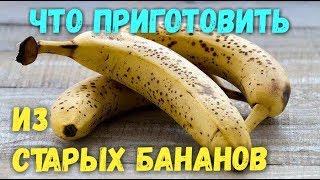 Что приготовить из переспевших бананов? Рецепт из бананов.