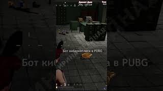  Киберкотлета | PUBG | Battlegrounds #shorts #youtube #pubg #battlegrounds