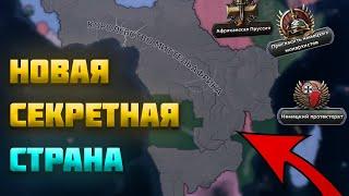 Я НАШЕЛ НОВУЮ СЕКРЕТНУЮ СТРАНУ В HEARTS OF IRON 4