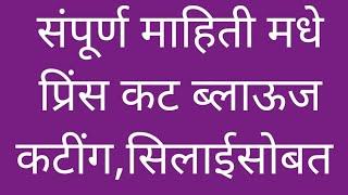 खुप सोप्या पद्धतीमध्ये प्रिंस कट ब्लाऊज मापापासुन ते कपडयावर कटींग आणि सिलाई सविस्तर  मधे(size 32")