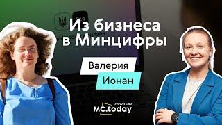 ВАЛЕРИЯ ИОНАН. Что Минцифры делает для украинского бизнеса и IT | MC.today Creators Club #7