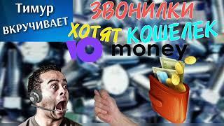 МОШЕННИКИ хотят КОШЕЛЕК ЮMoney