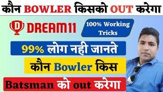 कौन सा BOWLER किस BATSMAN को OUT करता है|player battle kaise nikale|cricket player battle app