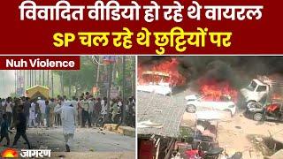 Haryana Nuh Violence Updates: विवादित वीडियो थे वायरल | SP थे छुट्टियों पर | Nuh | Hindi News