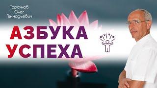 Олег Торсунов   Азбука успеха