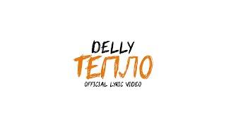 DELLY - Тепло (Official Lyric Video)