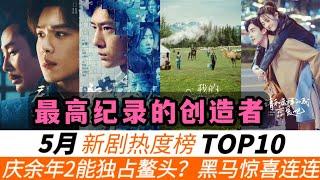 5月新劇熱度榜TOP 10！《慶余年2》創下多項歴史最高紀錄，而騰訊其它三部大劇意外墊底！同步Netflix懸疑劇《新生》排名意外靠前！更驚喜的是，一匹文藝黑馬劇更是殺出重圍，熱度飆升至第三！