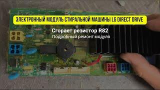 Сгорает резистор R82 стиральной машинки LG Direct Drive | Подробное объяснение